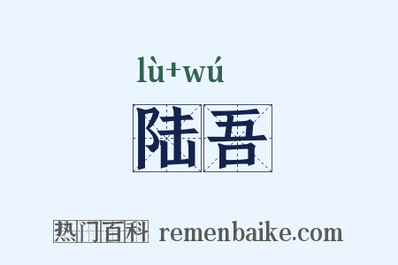 陆吾是什么意思的图片
